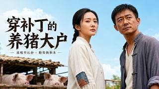 The Patchwork Pig Farmer