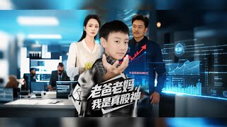 老爸老妈我是真股神