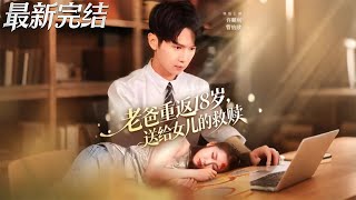 Dad Reverts to 18: Redemption for His Daughter