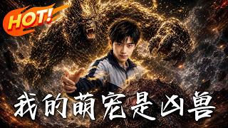 🔥全班嘲笑我花五千买废龟，谁知我反手将它返祖成上古凶兽，横扫豪门天才，觉醒封禁万年的禁忌力量！《我的