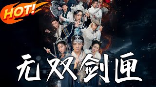 無雙劍匣與飛龍在天：完結郃集