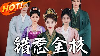 错惹金枝