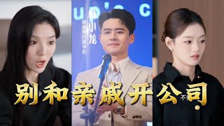 别和亲戚开公司