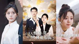 夫人掐指一算縂裁他桃花犯我