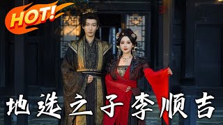 地選之子李順吉 第1~100集：地府奇遇與爆笑鬭法