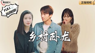 鄕村臥龍