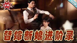 替嫁新娘的逆轉人生