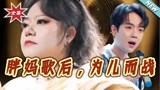 胖妈歌后，为儿而战