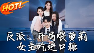 反派：开局餵萝莉女主吃进口糖