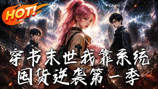 Apocalyptic Rebirth: Hoarding with System to Counterattack (Season 1)