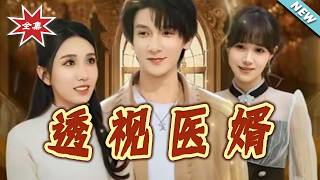 The Medical Son-in-Law with X-ray Vision