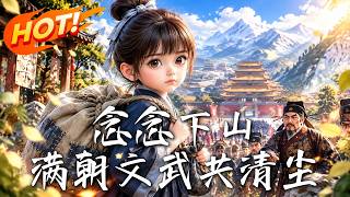 念念下山，满朝文武共清尘