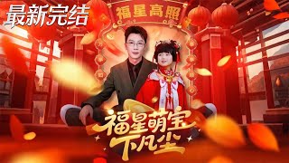 福星萌寶下凡塵