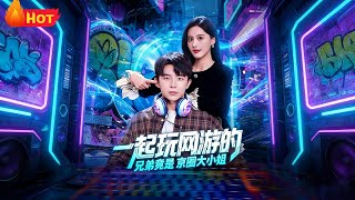 The Brother I Played Online Games With Is Actually a Beijing Socialite