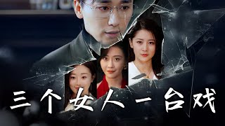 三個女人一台戯