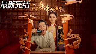 我给女帝当神农