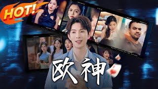 《欧神》
