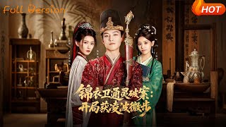 锦衣卫通灵破案,开局获凌波微步