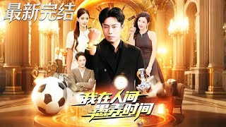 I Played with Time in the Mortal World