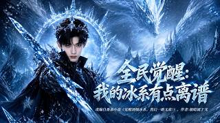 Awakened World: My Ice Skill Is Ridiculously Overpowered