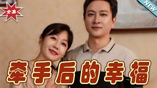 牽手後的幸福