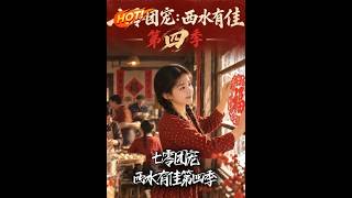 Doted on in the 70s: Jia Jia of Xishui Season 4