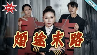 婚途末路