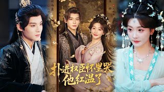 扑进权臣怀里哭，他红温了