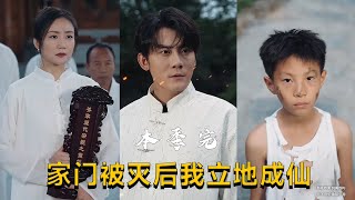 家門被滅後我立地成仙