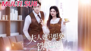 夫人她只想要铁饭碗