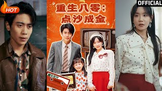 重生八零：點沙成金