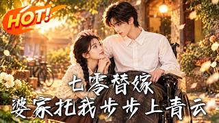 七零替嫁：婆家托我步步上青云