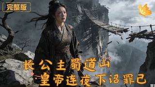 長公主蜀道山，皇帝連夜下詔罪己