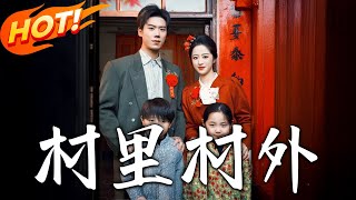 村裡村外：重生之婚禮奇緣