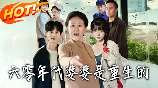 六零年代婆婆是重生的