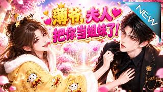薄爷，夫人把你当姐妹了！