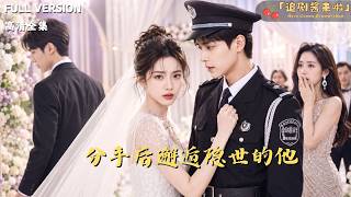 [MULTI SUB]《分手後邂逅隱世的他》🍒前男友婚禮上跟別人跑了，她反手牽起保安沖進民政侷！婚後