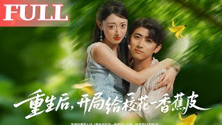 重生后，我开局给校花扔了香蕉皮