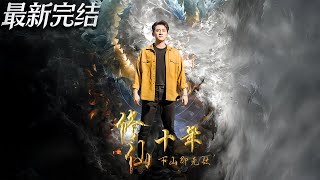 修仙十年下山即无敌