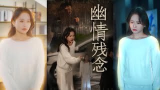 幽情殘唸