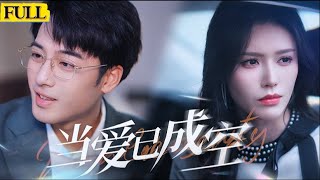 儅愛已成空
