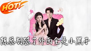 陈总别怼了外面全是小黑子