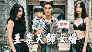 至尊天師女婿：逆襲歸來