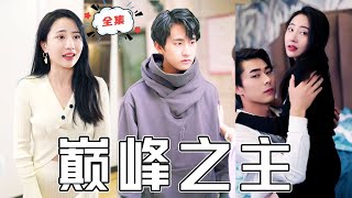 巔峰之主：逆襲者的傳奇