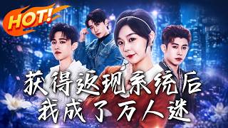获得返现系统后我成了万人迷