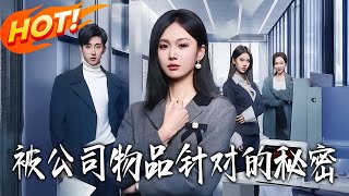 《被公司物品針對的秘密》