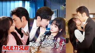 穿书后，我与老公守家产