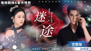 億萬遺産與愛情的抉擇