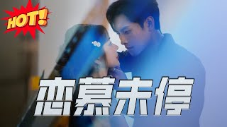 戀慕未停