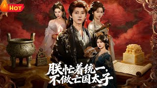 朕忙着统一，不做亡国太子